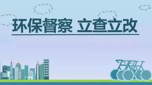 生態(tài)環(huán)境部加急！25個省及直轄市即將開展2019年度強化督查！附常見違法行為及整改措施