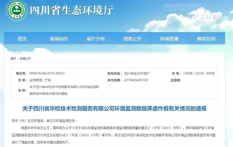 抽查檢測報告16份，6份涉嫌監(jiān)測數(shù)據(jù)弄虛作假，四川省生態(tài)環(huán)境廳通報