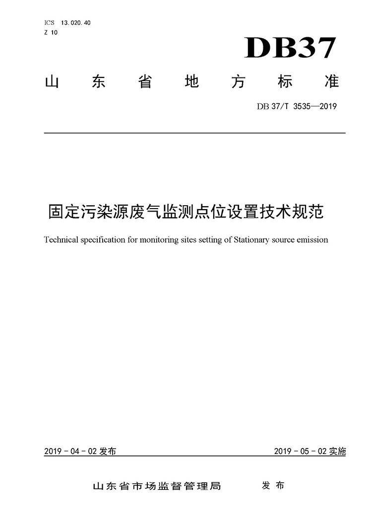 廢氣監(jiān)測點位如何設置？ 山東 ：固定污染源廢氣監(jiān)測點位設置技術規(guī)范