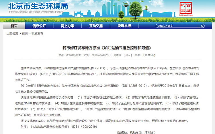 北京：新發(fā)布兩項涉VOCs排放管控地標(biāo)！